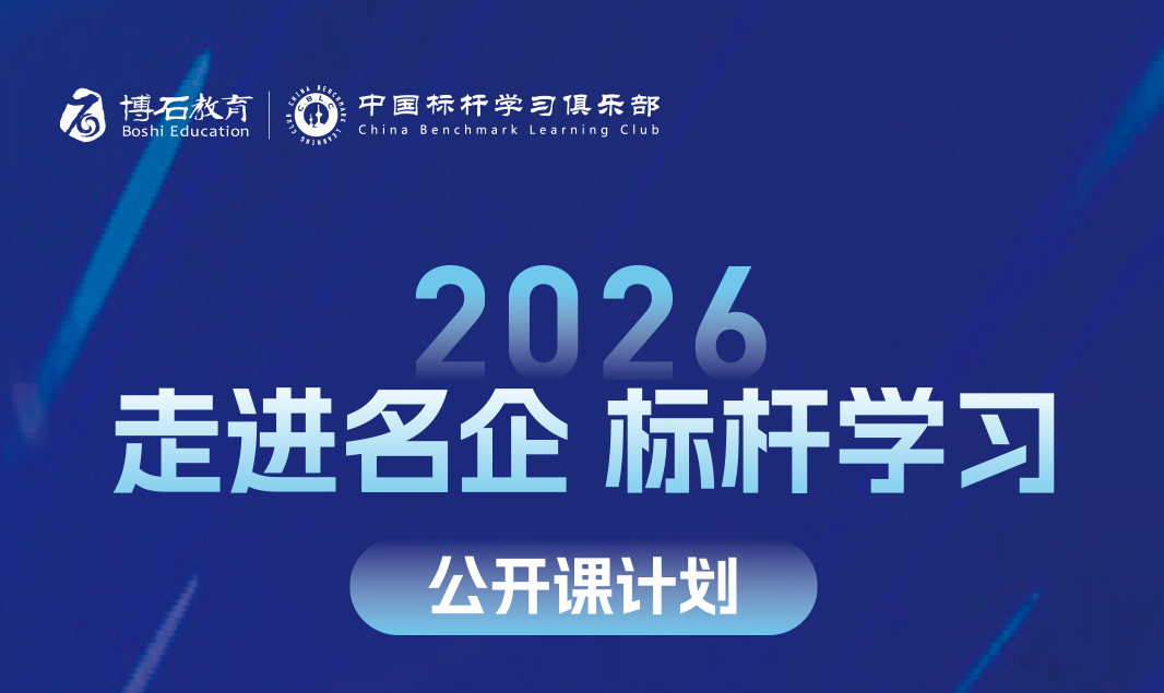 博石教育发布2026年“走进名企 标杆学习”公开课计划