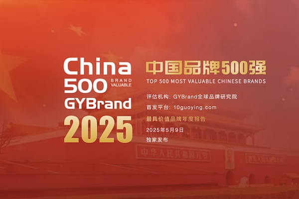 2025中国品牌价值500强名单发布
