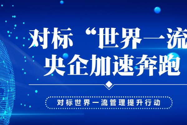 对标“世界一流”, 央企加速奔跑