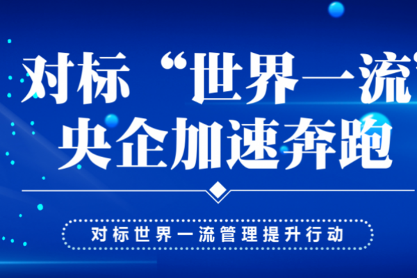 对标“世界一流”, 央企加速奔跑