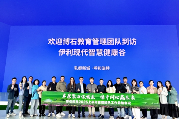 博石教育2025上半年管理团队