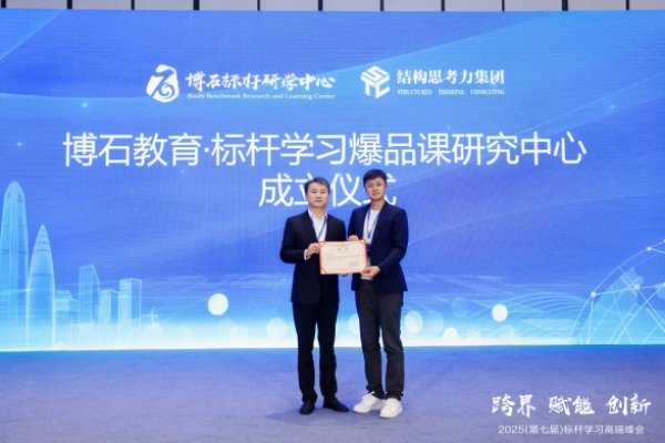 博石教育成立标杆学习爆品课研究