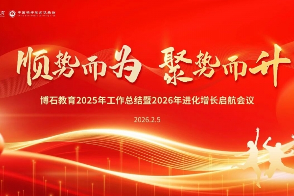 顺势而为, 聚势而升——博石教育20