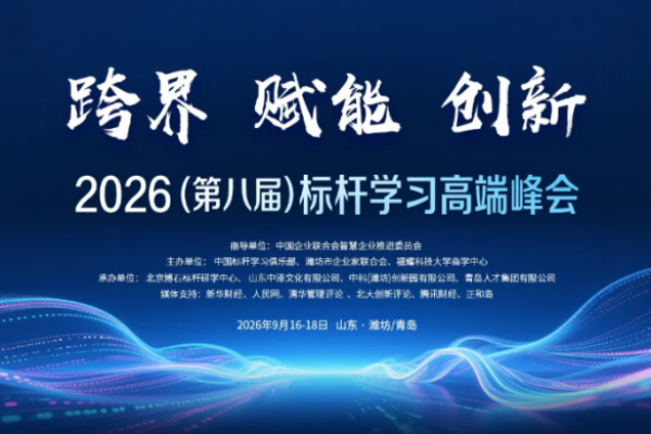 重磅发布| 2026(第八届)标杆学