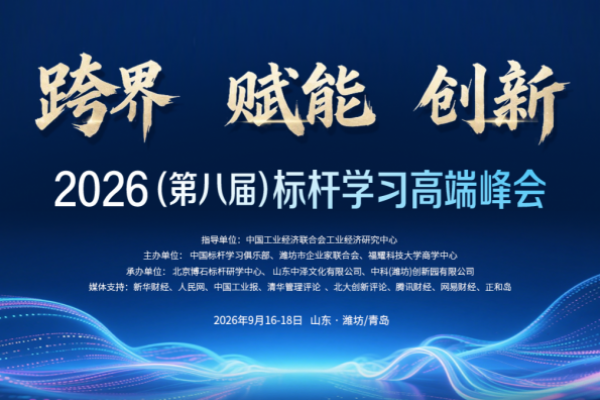 倒计时40天！2026(第八届)标杆